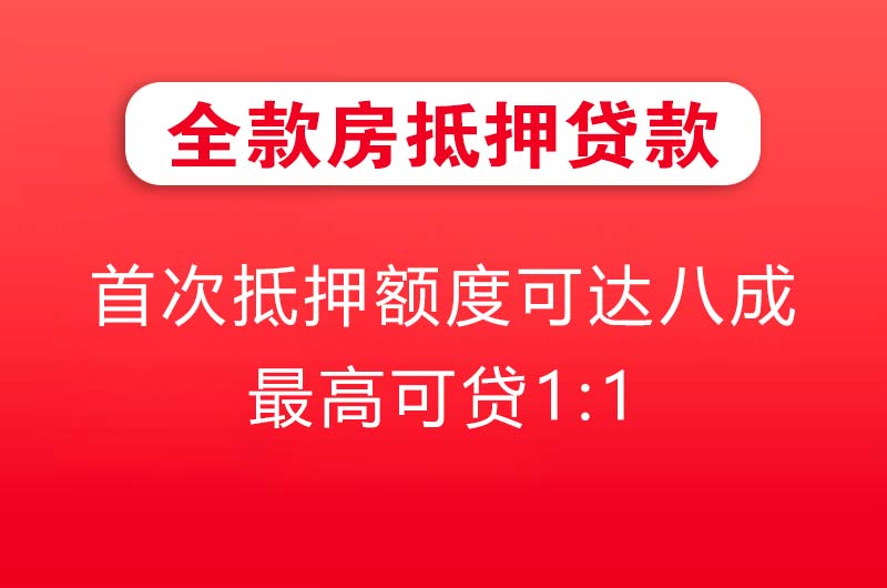 兰州全款房抵押贷款