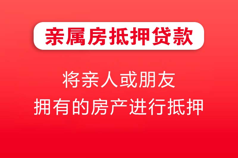 兰州亲属房抵押贷款